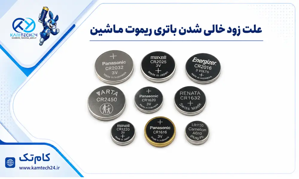 علت زود خالی شدن باتری ریموت ماشین چیست؟